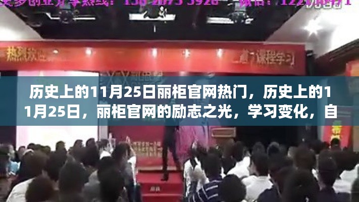 历史上的11月25日,丽柜官网励志之光,成就梦想之路