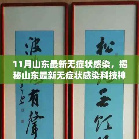 揭秘山东最新无症状感染科技神器，引领健康科技新纪元，无症状感染者的守护者！