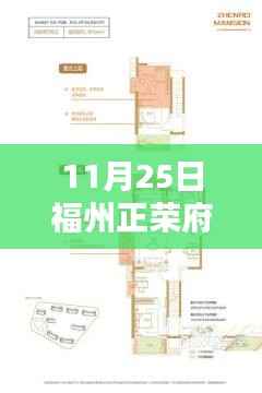 揭秘福州正荣府最新热门价格,洞悉购房新动向!
