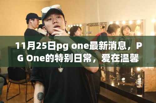 PG One的温馨日常,友情中的新篇章(最新消息)