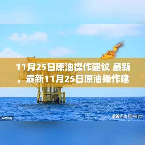 最新11月25日原油操作建议,洞悉市场趋势,把握投资先机,实现稳健盈利!