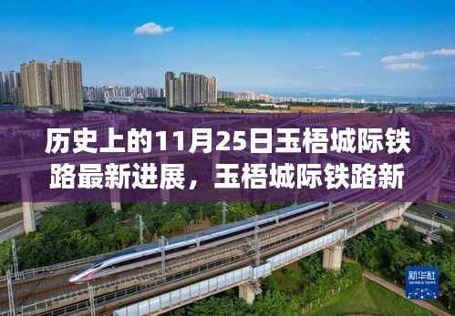 玉梧城际铁路最新进展，一条铁路背后的温馨故事与新时代篇章开启