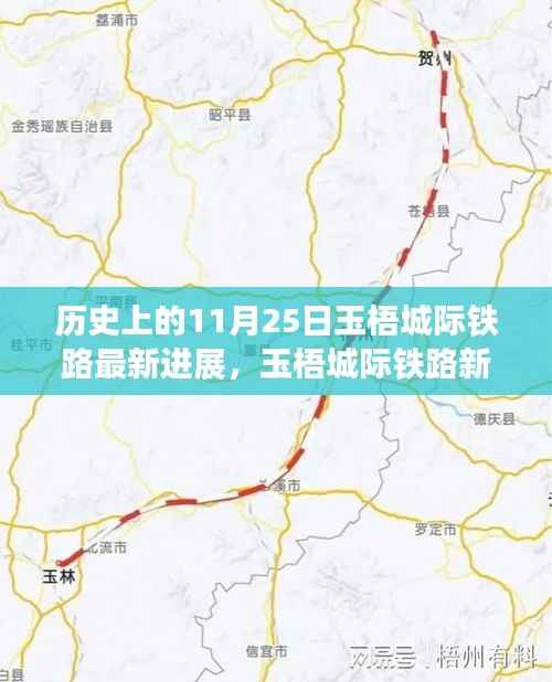 玉梧城际铁路最新进展,一条铁路背后的温馨故事与新时代篇章开启