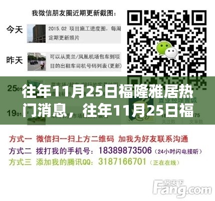 往年11月25日福隆雅居热门消息全攻略,掌握获取信息的技能,洞悉社区动态!