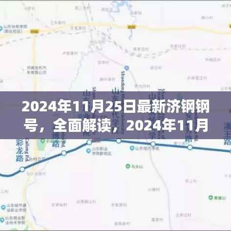 独家解读，最新济钢钢号特性与使用体验，揭秘2024年11月最新钢号资讯