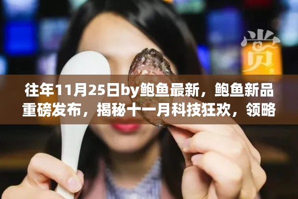 鲍鱼新品重磅发布揭秘十一月科技狂欢,未来生活新纪元开启