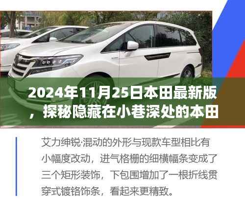 探秘小巷深处的惊喜之旅,本田最新版独家体验店独家探访记