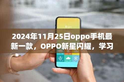 OPPO新星启示录,学习变化,自信成就未来——记最新款OPPO手机启示与未来展望
