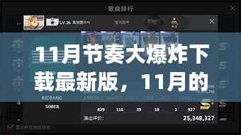 11月节奏大爆炸下载最新版,与好友共度的温馨下载之旅