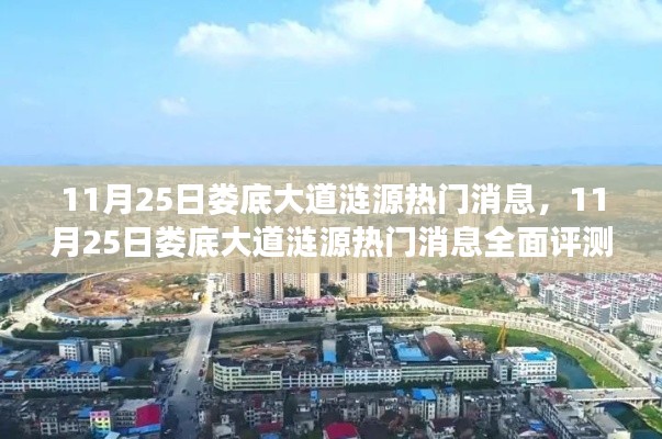 11月25日娄底大道涟源热门消息全面评测与介绍