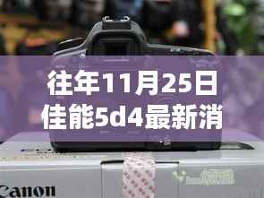 佳能5D4最新消息获取全攻略,揭秘往年11月25日的更新动态揭秘