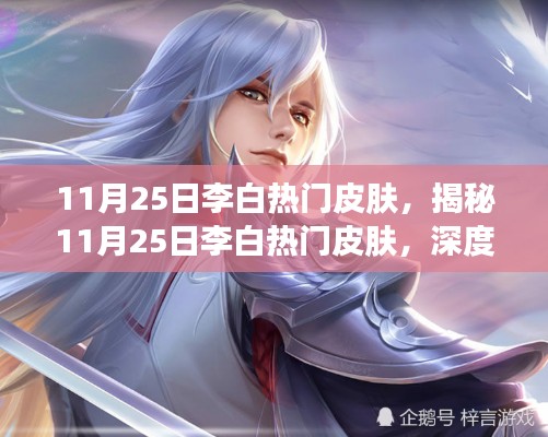 揭秘李白热门皮肤魅力,深度解读其独特之处(11月25日)