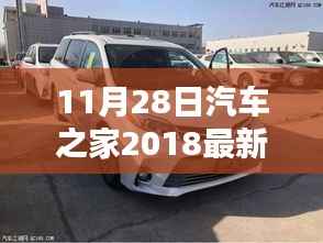 汽车之家丰田专区,最新报价、热门车型解析及购车指南(2018年11月版)