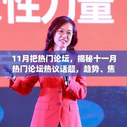 揭秘十一月热门论坛热议话题,趋势、焦点与洞察深度解析