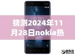 揭秘未来科技趋势,预测2024年11月28日Nokia热门款手机展望