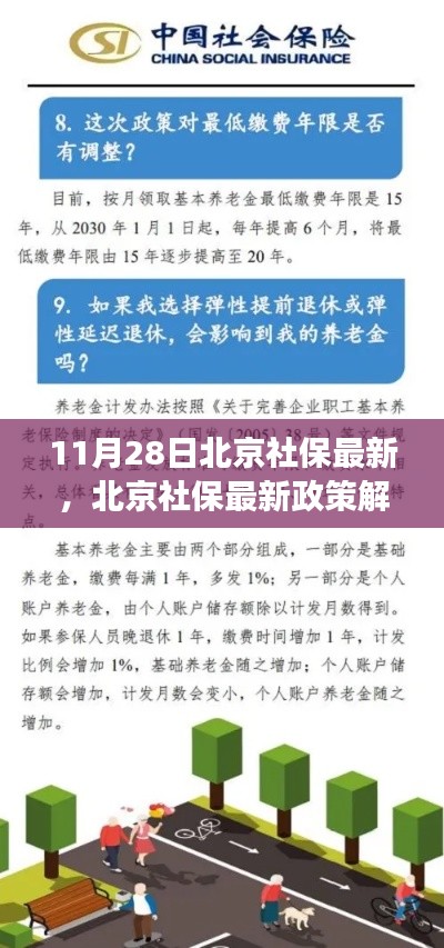 北京社保最新政策解读及利弊分析与个人观点(附个人观点)