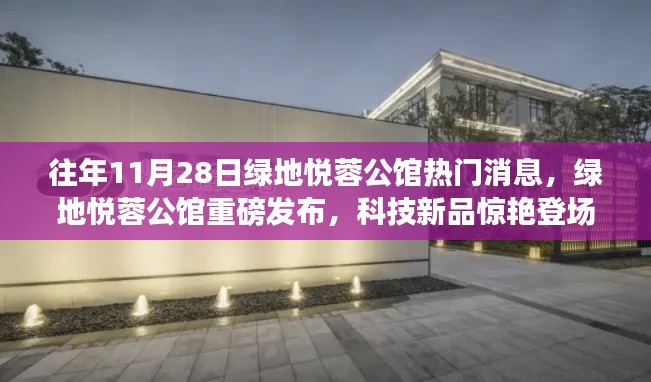 往年11月28日绿地悦蓉公馆重磅发布科技新品,未来生活触手可及的体验惊艳登场