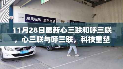 科技重塑生活,心三联与呼三联引领智能新纪元体验