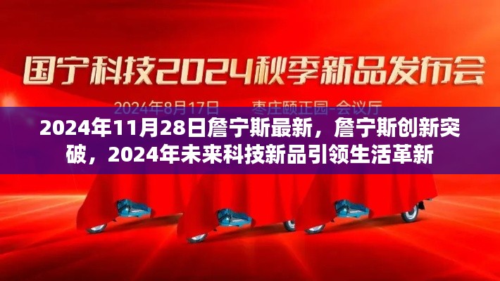 詹宁斯创新突破,2024年未来科技新品引领革新生活