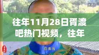往年11月28日胥渡吧热门视频,启示录与成长之路,自信成就梦想之路