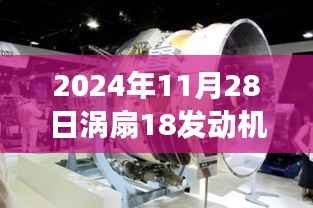 涡扇18发动机革新突破，重塑未来航空动力体验