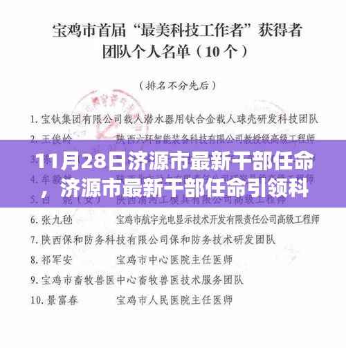 济源市最新干部任命引领科技革新,感受前沿科技魅力