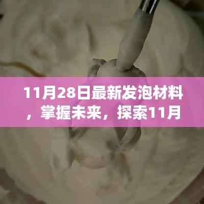 掌握未来,探索最新发泡材料,学习变化塑造自信与成就