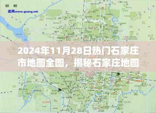 揭秘石家庄地图全图，探寻城市发展的脉络与未来蓝图（最新2024年11月版）
