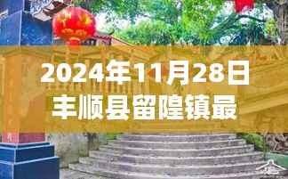 丰顺县留隍镇最新新闻报道，2024年11月28日时事动态