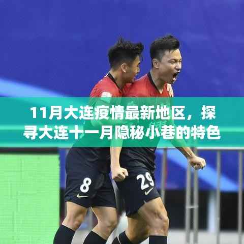 大连十一月隐秘小巷美食奇遇,疫情之下的美食探索之旅