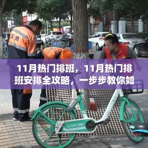 11月排班攻略,高效完成任务的排班安排全指南