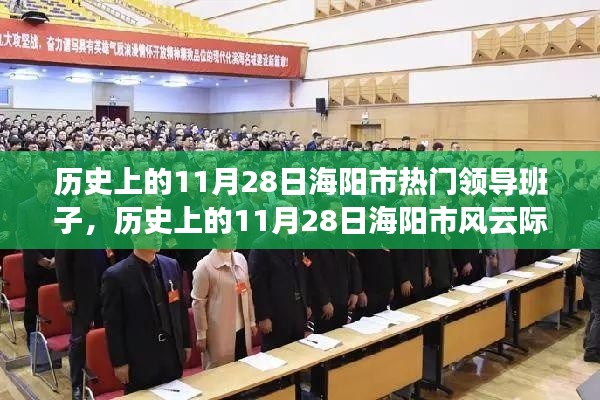 历史上的海阳市风云际会的领导班子,海阳市领导班子在重要时刻的领导力回顾