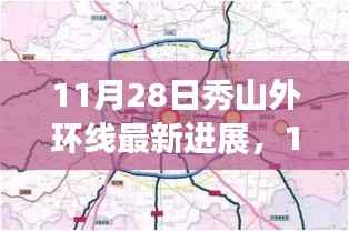 11月28日秀山外环线最新进展揭秘，详解项目进展及跟进方法