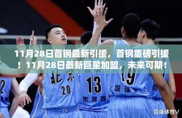 首钢重磅引援!巨星加盟,未来可期!