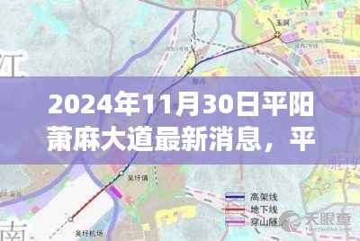 平阳萧麻大道未来展望,最新消息与规划探讨(2024年11月30日)