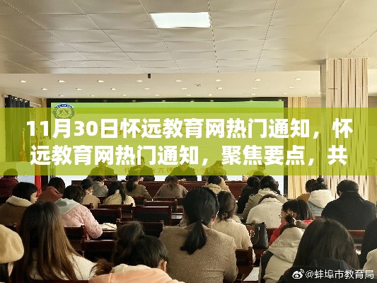 怀远教育网最新热门通知,聚焦要点,共筑教育未来之梦