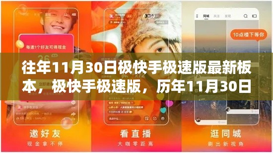历年11月30日极快手极速版版本回顾,影响与展望