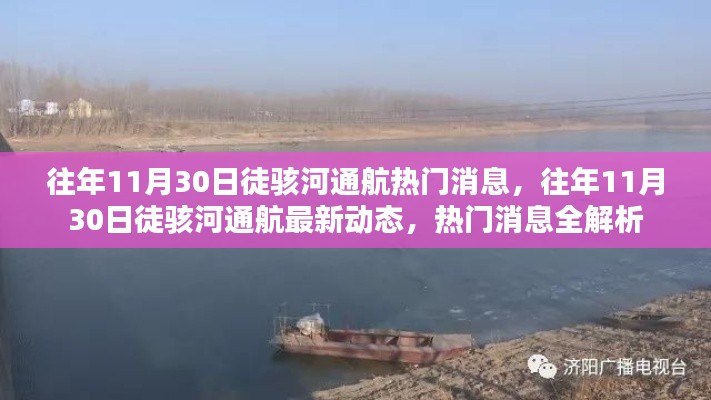 徒骇河通航最新动态及热门消息全解析(往年11月30日)