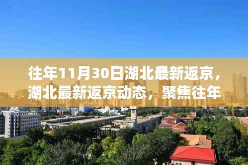 湖北返京动态聚焦,往年11月30日回归之旅的最新进展