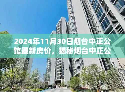 揭秘烟台中正公馆,小巷特色小店与最新房价探秘(2024年11月30日)