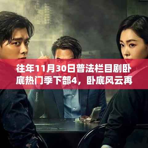 普法栏目剧卧底风云再起,深度剖析卧底热门季下部4