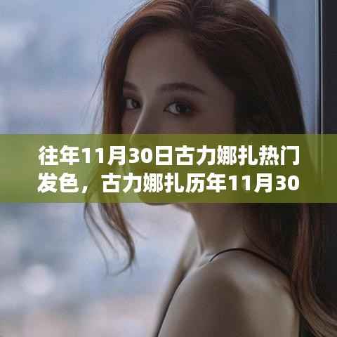 古力娜扎历年11月30日发色盘点,时尚潮流的演变与解析之旅