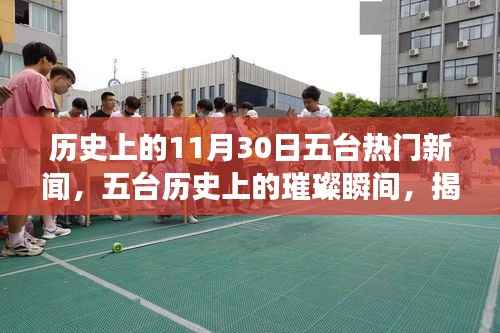 揭秘五台历史上的璀璨瞬间，十一月三十日五大新闻事件回顾与揭秘