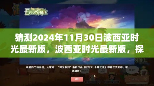 波西亚时光最新版启程探寻自然美景之旅,心灵平静之旅的预告,2024年11月30日更新展望
