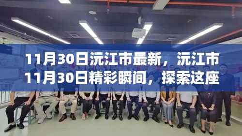 沅江市11月30日精彩瞬间,探索城市的无限魅力