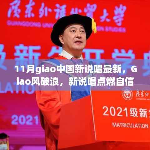 Giao风破浪!新说唱点燃自信之火,从变化中学习,成就无限可能