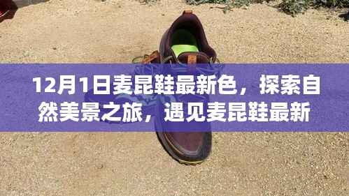 麦昆鞋最新色探索自然美景之旅,寻找内心的宁静与平和