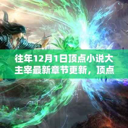 顶点小说大主宰历年12月1日最新章节回顾与影响分析,最新更新回顾与展望