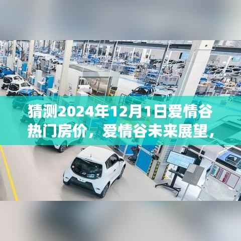 爱情谷未来展望,探寻梦幻房价与自然美景共舞