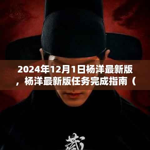 杨洋最新版任务完成指南,初学者与进阶用户适用的全面指南(2024年12月更新版)